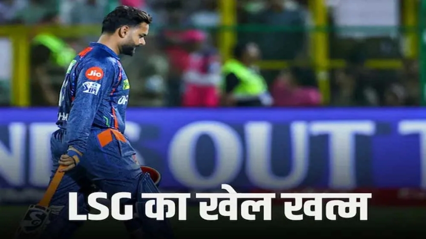 लखनऊ IPL प्लेऑफ की दौड़ से बाहर, हैदराबाद ने बिगाड़ा खेल