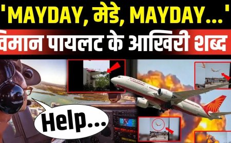 अहमदाबाद विमान हादसा—पायलट का ATC को आखिरी संदेश: "Mayday, Mayday