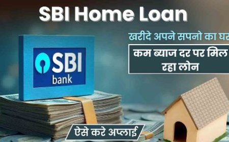 SBI का होम लोन 0.50% सस्ता हुआ