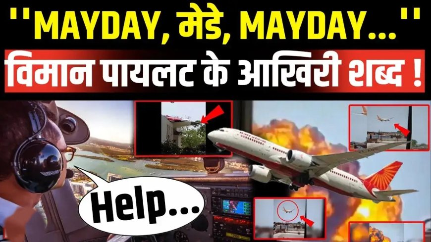 अहमदाबाद विमान हादसा—पायलट का ATC को आखिरी संदेश: "Mayday, Mayday