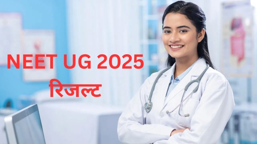 NEET UG 2025 का फाइनल आंसर की जारी — दो- दो प्रश्नों में बहु-मूल्यांकन