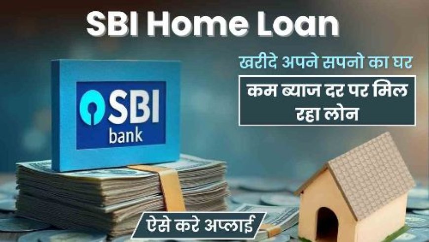 SBI का होम लोन 0.50% सस्ता हुआ