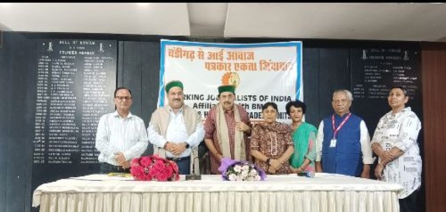 र्किंग जर्नलिस्ट्स ऑफ़ इंडिया की चंडीगढ़ बैठक में नए मीडिया आयोग और मीडिया काउंसिल के शीघ्र गठन की माँग