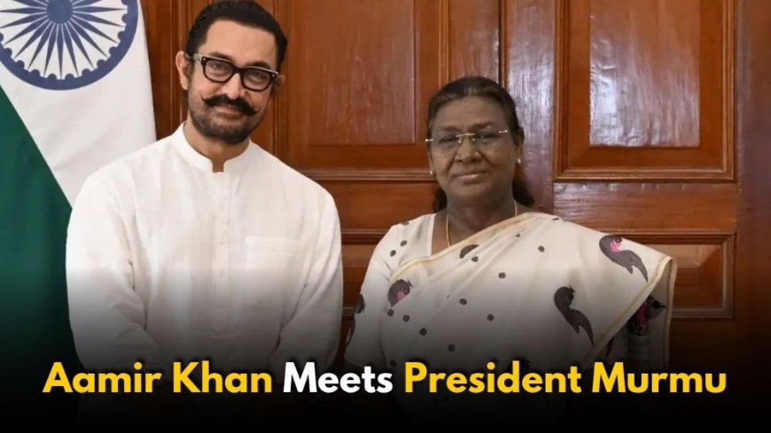 आमिर खान ने राष्ट्रपति द्रौपदी मुर्मू से की मुलाकात, ‘सितारे जमीन पर’ की विशेष स्क्रीनिंग आयोजित”