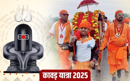 “सावन का पहला दिन, कांवड़ यात्रा की शुरुआत आज से”