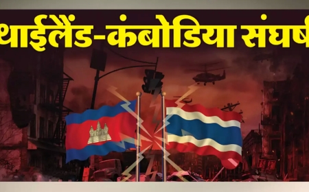 लीक फोन कॉल से भड़की Thailand–Cambodia जंग—सीमाविवाद में हुई मौतें, लाखों लोगों का विस्थापन