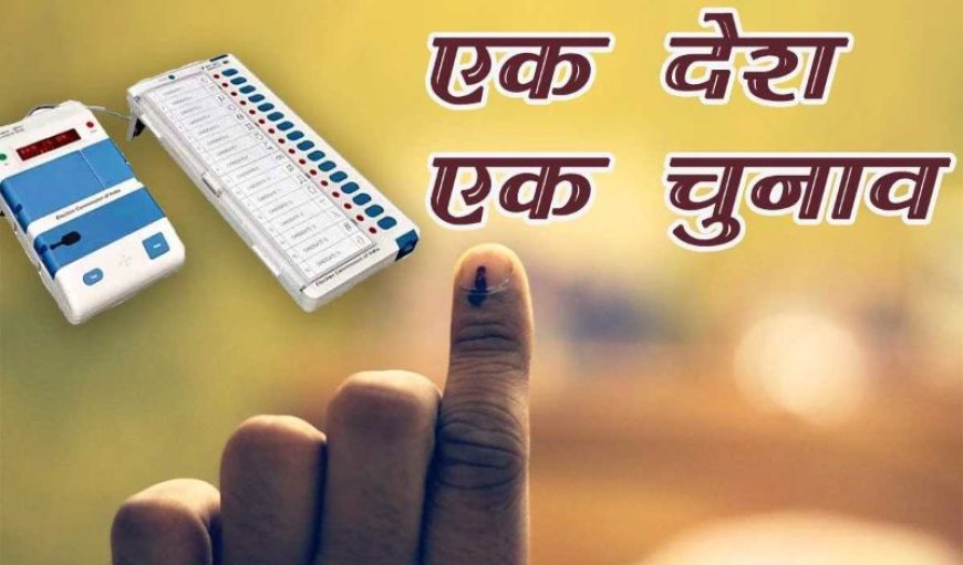 “एक देश‑एक चुनाव संविधान के मूल ढांचे का उल्लंघन नहीं” – पूर्व CJI चंद्रचूड़ ने कही सफाई