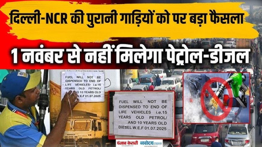 “पुराने वाहनों को 1 नवंबर से नहीं मिलेगा फ्यूल” – दिल्ली-एनसीआर में ईंधन प्रतिबंध लागू होगा