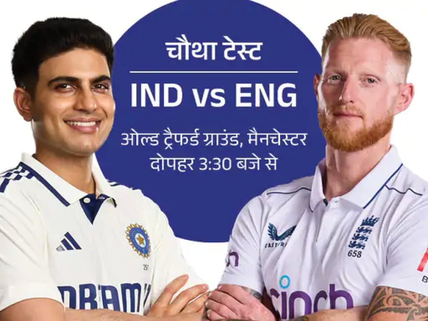 “IND vs ENG चौथा टेस्ट आज से शुरू – ऑल्ड ट्रैफ़र्ड में निर्णायक मुकाबला”