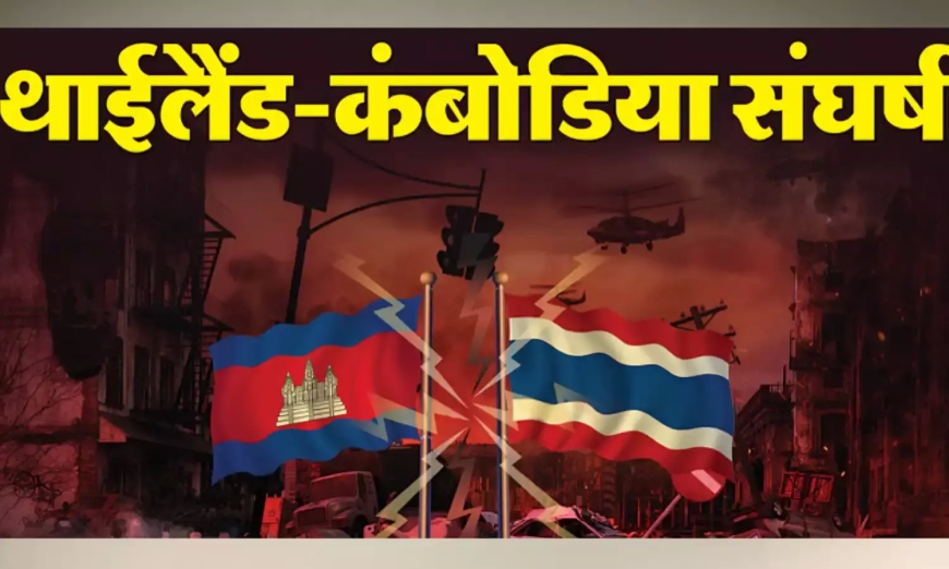 लीक फोन कॉल से भड़की Thailand–Cambodia जंग—सीमाविवाद में हुई मौतें, लाखों लोगों का विस्थापन
