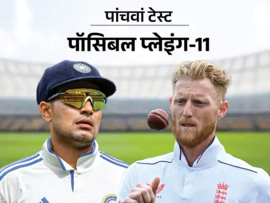 ओवल टेस्ट: भारत की संभावित प्लेइंग-11 तय — चोट, फॉर्म और पिच पर फोकस