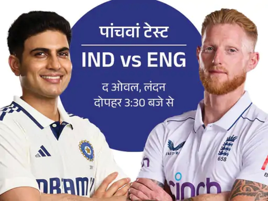IND vs ENG पांचवाँ टेस्ट आज से — सीरीज निर्णायक, ओवल में भारतीय टीम सीरीज बराबर करने उतरेगी