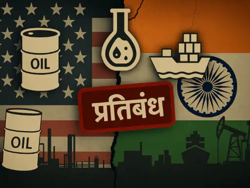 अमेरिका ने छह भारतीय कंपनियों पर कार्रवाई शुरू की — ईरान से तेल और पेट्रोकेमिकल आयात का आरोप