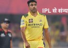 अश्विन ने IPL से लिया संन्यास, 15 साल के करियर पर लगा विराम