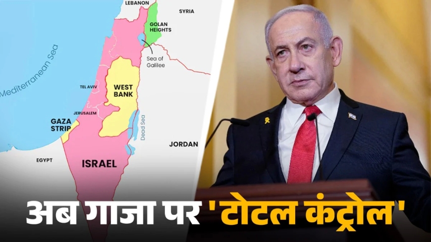 नेतन्याहू ने गाजा पर कब्जे का प्लान बनाया: हमास के खत्म होने तक सेना नहीं हटेगी