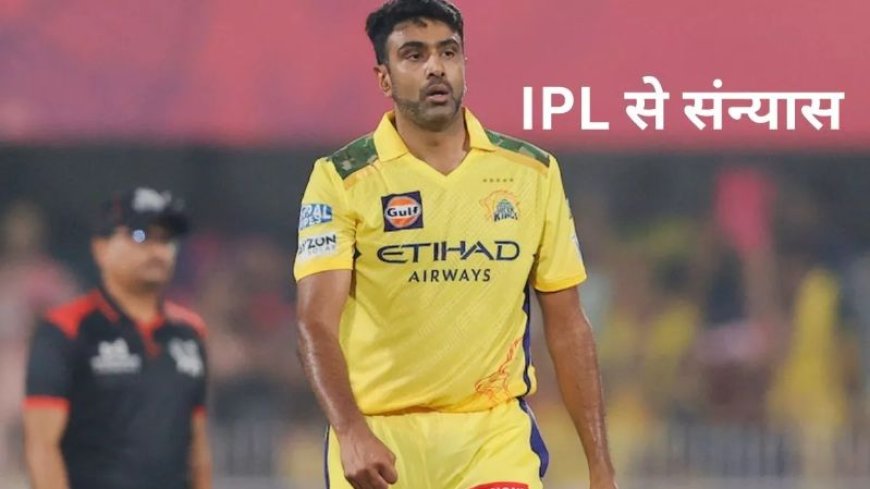 अश्विन ने IPL से लिया संन्यास, 15 साल के करियर पर लगा विराम