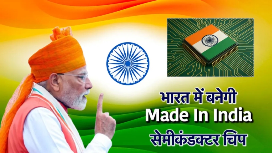 PM बोले- सेमीकंडक्टर चिप्स: भारत की नई ताकत और वैश्विक रणनीति