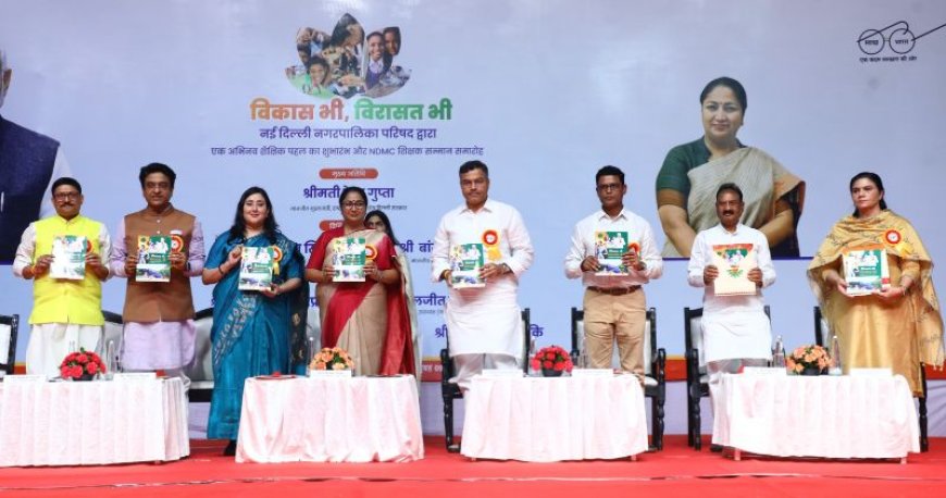 दिल्ली की मुख्यमंत्री ने "विकास भी, विरासत भी" थीम पर एनडीएमसी की शैक्षिक पहल का शुभारंभ किया,