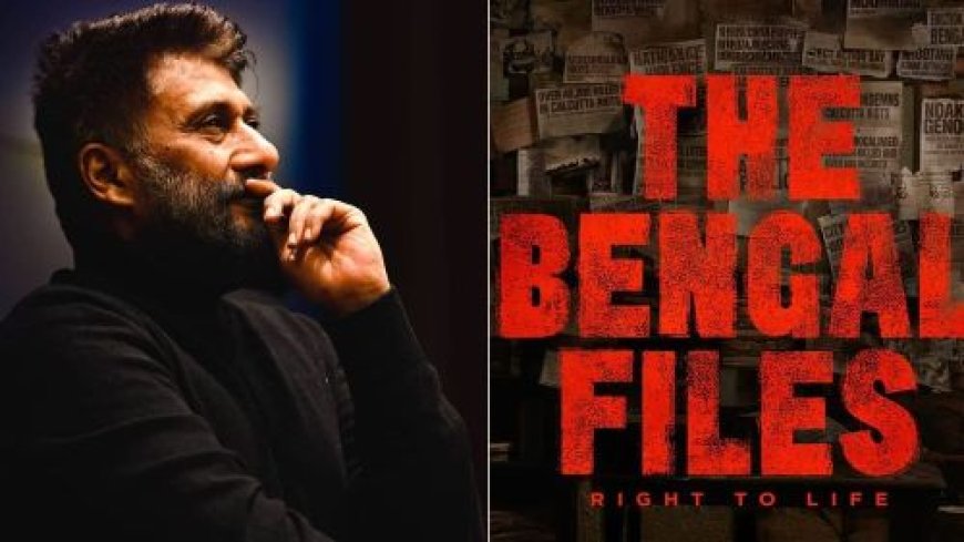 'द बंगाल फाइल्स' विवाद पर निर्देशक विवेक अग्निहोत्री का जवाब
