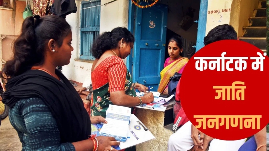 कर्नाटक में जाति जनगणना शुरू: 7 अक्टूबर तक चलेगी