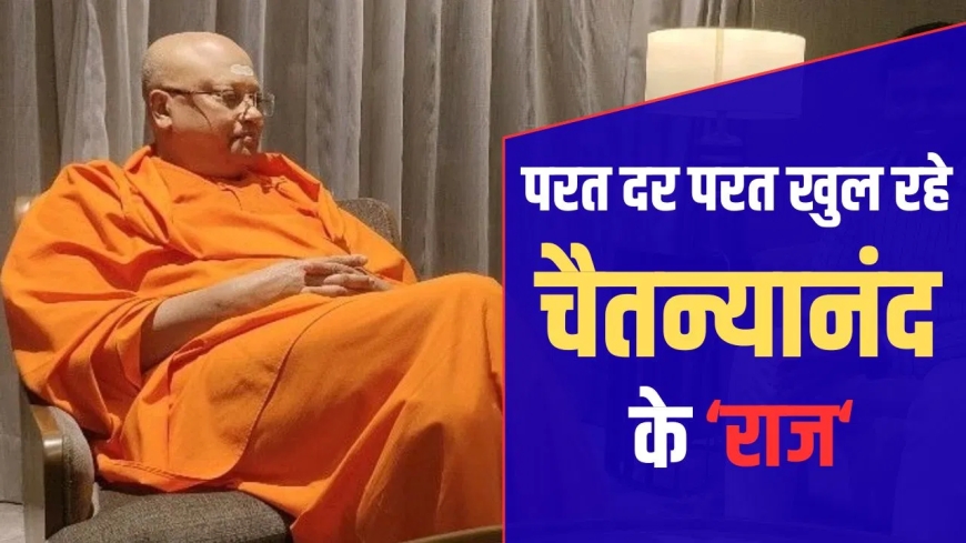 दिल्ली यौन शोषण केस : चैतन्यानंद पर आरोप, छात्राओं को कमरे में बुलाता था