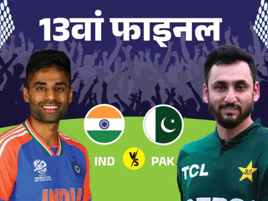 18 साल से पाकिस्तान को फाइनल नहीं हरा पाया भारत