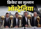 ऑस्ट्रेलिया क्यों है क्रिकेट का डॉन