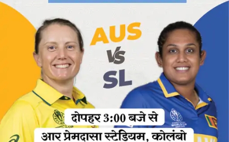 ऑस्ट्रेलिया बनाम श्रीलंका: विमेंस वर्ल्ड कप में अहम मुकाबला आज