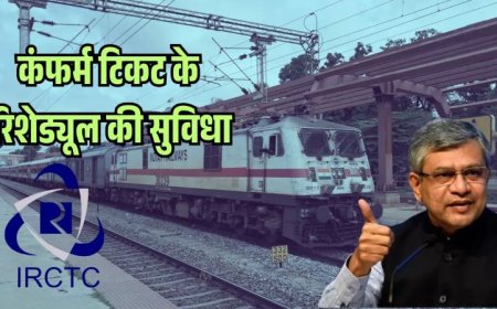 अब कन्फर्म रेल टिकट पर भी बदल सकेंगे यात्रा की तारीख – यात्रियों के लिए बड़ी राहत