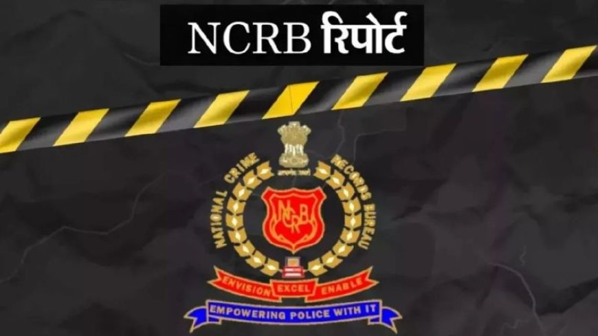 NCRB रिपोर्ट 2023: देश में 7% बढ़ा अपराध, आंकड़े कर रहे चिंता व्यक्त