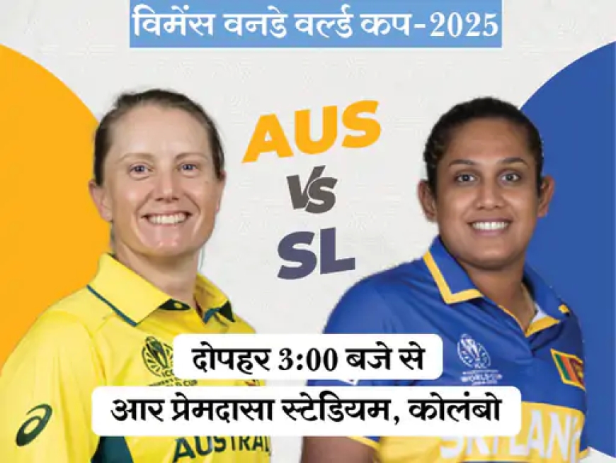 ऑस्ट्रेलिया बनाम श्रीलंका: विमेंस वर्ल्ड कप में अहम मुकाबला आज