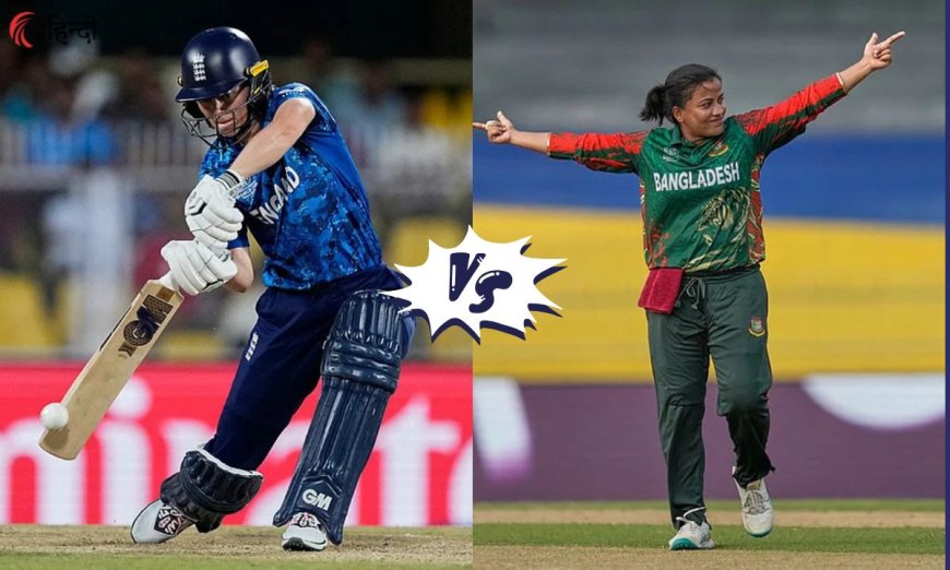 विमेंस वर्ल्ड कप में आज इंग्लैंड vs बांग्लादेश का मुकाबला: जीत की राह पर नजरें