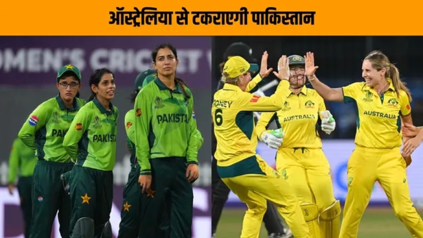 विमेंस वनडे वर्ल्ड कप 2025 : ऑस्ट्रेलिया बनाम पाकिस्तान – अहम मुकाबले में किसका पलड़ा भारी?