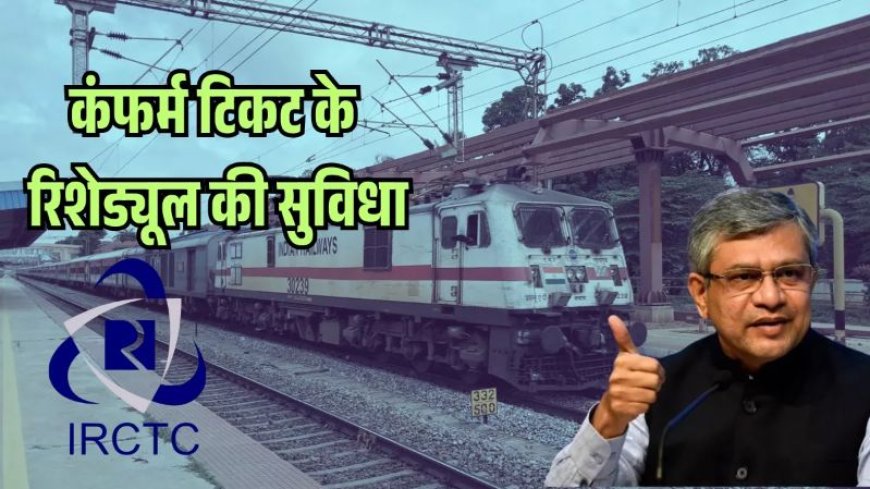 अब कन्फर्म रेल टिकट पर भी बदल सकेंगे यात्रा की तारीख – यात्रियों के लिए बड़ी राहत