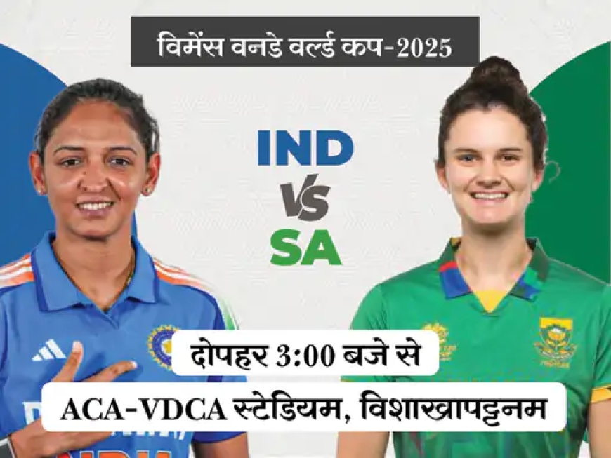 फोकस: भारत बनाम दक्षिण अफ्रीका — महिला विश्व कप में अहम जंग का दिन