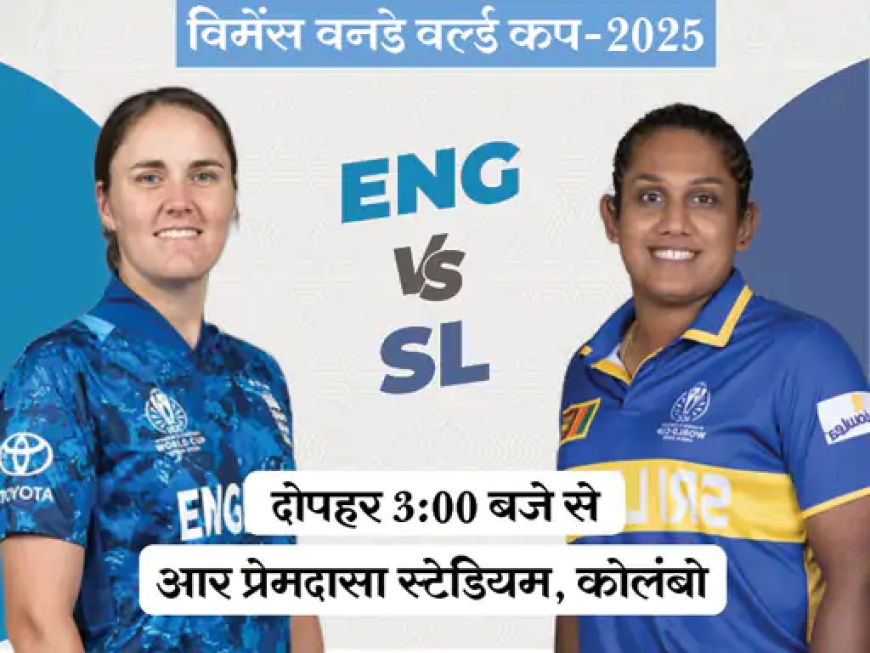 विमेंस वर्ल्ड कप 2025: इंग्लैंड बनाम श्रीलंका — रोमांचक मुकाबले की तैयारी पूरी