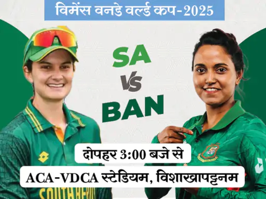 विमेंस वर्ल्ड कप 2025: साउथ अफ्रीका बनाम बांग्लादेश – रोमांचक मुकाबले की तैयारी पूरी