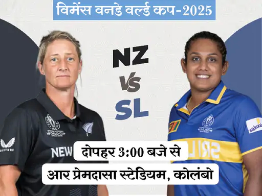 विमेंस वनडे वर्ल्ड कप 2025: न्यूज़ीलैंड बनाम श्रीलंका – जीत की जंग में कौन मारेगा बाज़ी?