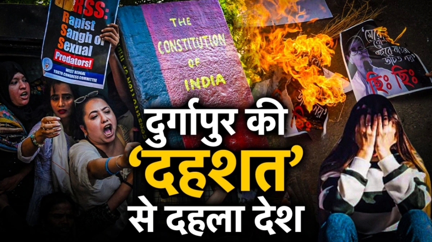 दुर्गापुर गैंगरेप केस: पिता बोले – “बंगाल में औरंगजेब का शासन है”