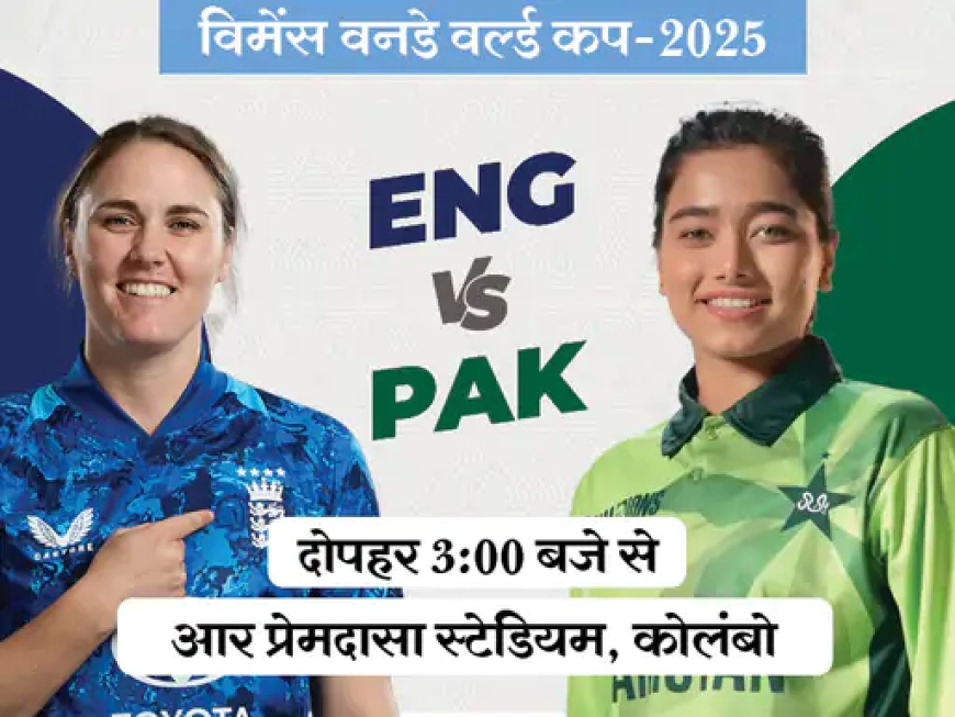 पाकिस्तान बनाम इंग्लैंड — विमेंस वर्ल्ड कप में रोमांचक टक्कर की तैयारी