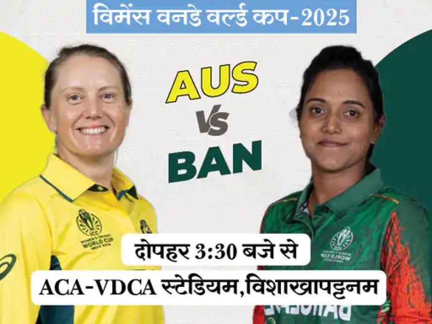 ऑस्ट्रेलिया की नज़र सेमीफाइनल टिकट पर, बांग्लादेश चाहेगा बड़ा उलटफेर