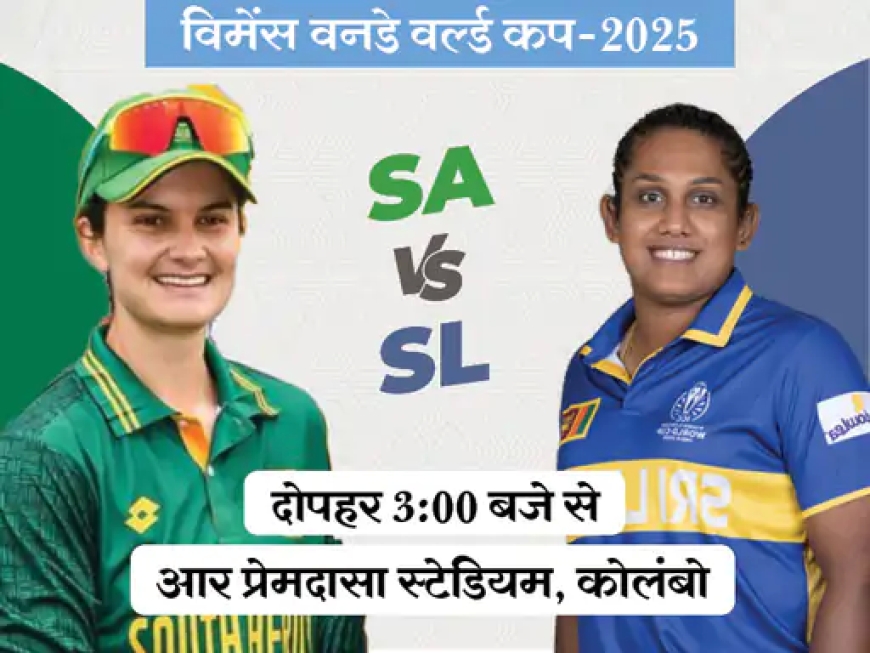 विमेंस वर्ल्ड कप 2025: दक्षिण अफ्रीका और श्रीलंका के बीच आज रोमांचक मुकाबला, दोनों टीमें जीत के इरादे से मैदान में उतरेंगी