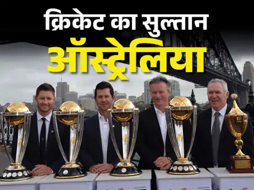 ऑस्ट्रेलिया क्यों है क्रिकेट का डॉन