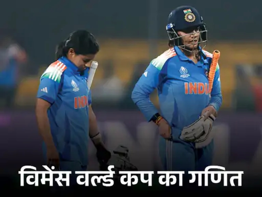 विमेंस वर्ल्ड कप के सेमीफाइनल में पहुंचीं तीन टीमें — अब मुकाबला रोमांच के शिखर पर