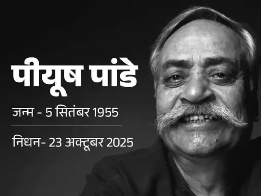 ‘अबकी बार मोदी सरकार’ के रचयिता पीयूष पांडे नहीं रहे — भारतीय विज्ञापन जगत ने खोया एक महान रचनाकार