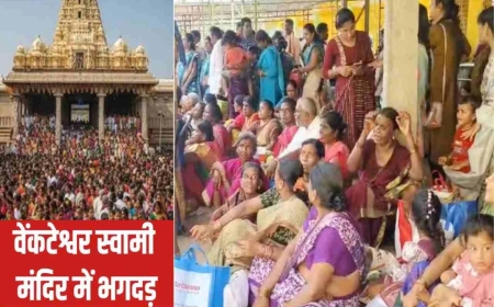 आंध्र प्रदेश के वेंकटेश्वर मंदिर में मची भगदड़: 10 श्रद्धालुओं की दर्दनाक मौत, कई घायल