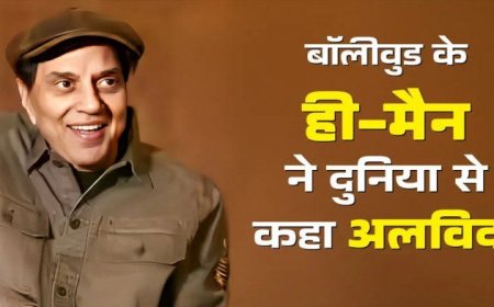 धर्मेंद्र का निधन: बॉलीवुड के ‘ही-मैन’ ने 89 साल की उम्र में कहा अलविदा