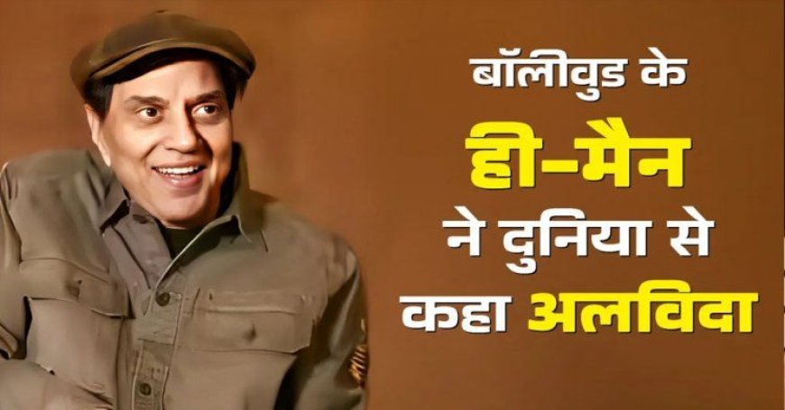 धर्मेंद्र का निधन: बॉलीवुड के ‘ही-मैन’ ने 89 साल की उम्र में कहा अलविदा