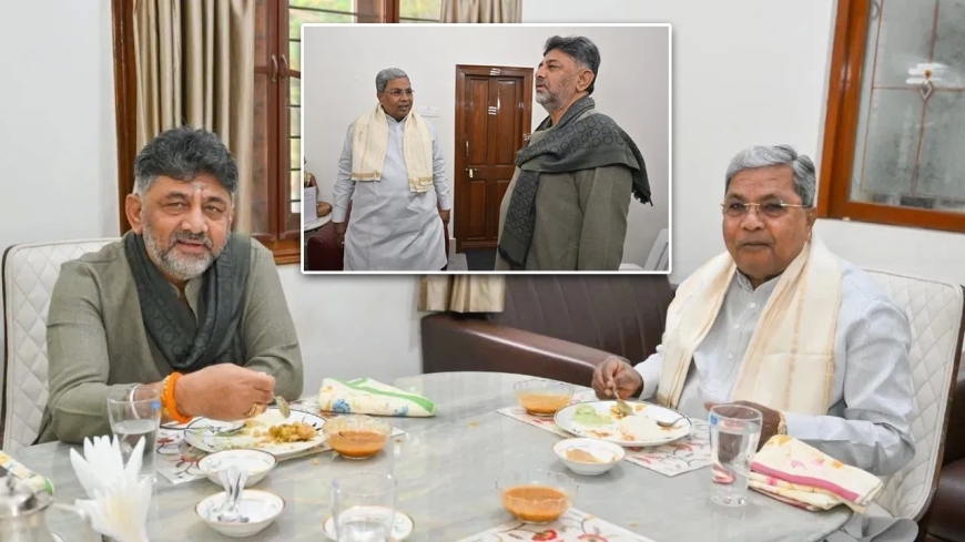 सिद्धारमैया–डीके शिवकुमार — पहले ब्रेकफास्ट, फिर प्रेस कॉन्फ्रेंस: क्या कांग्रेस की एकता दोबारा कायम होगी?
