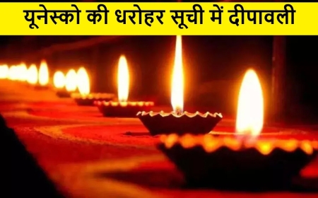 यूनेस्को ने दिवाली को विश्व धरोहर मानकर सम्मानित किया